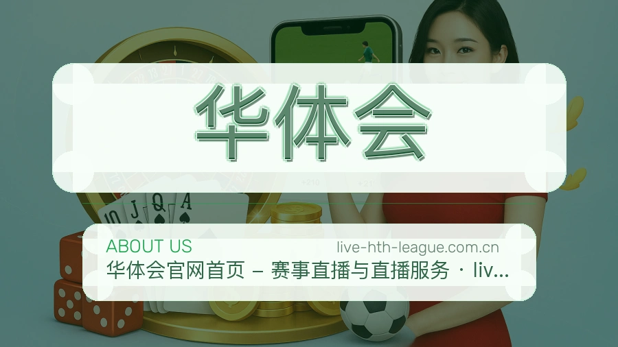 华体会体育赛事服务介绍